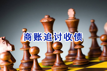 商賬追討收債 商賬追討收債